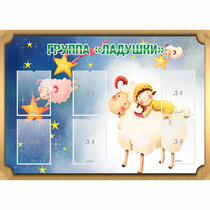 Стенд "Группа Ладушки" - «globural.ru» - Барнаул