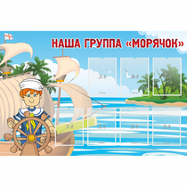 Стенд "Наша группа Морячок" - «globural.ru» - Барнаул