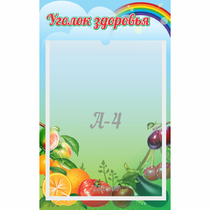Стенд "Уголок здоровья" 0.25x0.4 - «globural.ru» - Барнаул