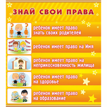 Стенд "Знай свои права" - «globural.ru» - Барнаул