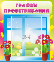 Стенд "График проветривания" №1 - «globural.ru» - Барнаул