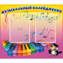 Стенд "Музыкальный калейдоскоп" с 2 карманами - «globural.ru» - Барнаул