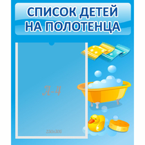 Стенд "Список детей на полотенца" №6 - «globural.ru» - Барнаул