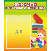 Стенд "Список детей на горшки и полотенца" - «globural.ru» - Барнаул