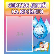 Стенд "Список детей на кровати" №1 - «globural.ru» - Барнаул
