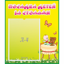 Стенд "Посадка детей за столами" №3 - «globural.ru» - Барнаул