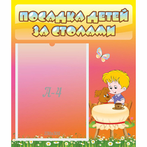 Стенд "Посадка детей за столами" - «globural.ru» - Барнаул