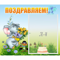 Стенд "Поздравляем!" №8 - «globural.ru» - Барнаул