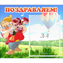 Стенд "Поздравляем!" №6 - «globural.ru» - Барнаул