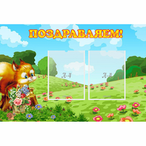 Стенд "Поздравляем!" 0.9x0.6 - «globural.ru» - Барнаул