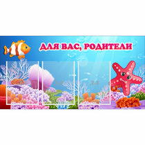 Стенд "Для вас родители!" с 3 карманами - «globural.ru» - Барнаул