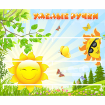 Стенд "Умелые ручки" 0.8x0.7 - «globural.ru» - Барнаул