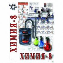 DVD Химия. 8 класс - часть 2 - «globural.ru» - Барнаул