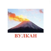 Карточки Домана "Явления природы-1" - «globural.ru» - Барнаул