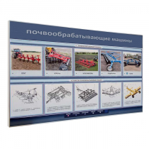 Электрифицированный светодинамический стенд «Почвообрабатывающие машины» - «globural.ru» - Барнаул