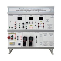 Типовой комплект учебного оборудования «Частотно регулируемый электропривод» - «globural.ru» - Барнаул