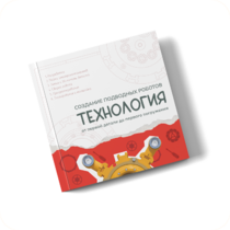 Интерактивная книга "Создание подводного робота. Технология"  - «globural.ru» - Барнаул
