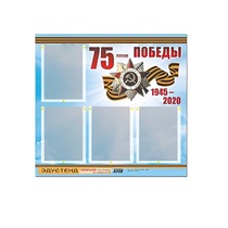 Стенд информационный Эдустенд "75-летие Победы" (80х75, 4 карманов) - «globural.ru» - Барнаул