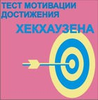 Тест мотивации достижения Х.Хекхаузена комплект для группового тестирования - «globural.ru» - Барнаул