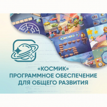 «Космик» Программное обеспечение для общего развития - «globural.ru» - Барнаул