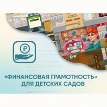 Программное обеспечение «Финансовая грамотность» для детских садов - «globural.ru» - Барнаул