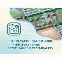 Программное обеспечение «Интерактивные презентации и расписание» - «globural.ru» - Барнаул