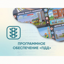 Программное обеспечение «ПДД» для обучения детей правилам дорожного движения - «globural.ru» - Барнаул
