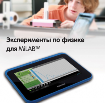 Эксперименты по физике для MiLAB. Методические рекомендации - «globural.ru» - Барнаул