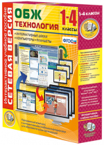 Сетевая версия. ОБЖ Технология. 1-4 класс - «globural.ru» - Барнаул