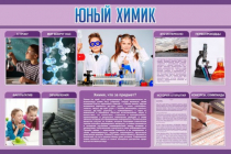 Стенд "Юный химик" (вариант 2) - «globural.ru» - Барнаул