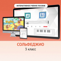 Сольфеджио. 3 класс - «globural.ru» - Барнаул