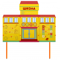 Учебно-игровой макет Школа стационарный - «globural.ru» - Барнаул