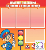 Стенд "Правила поведения на улицах города" - «globural.ru» - Барнаул