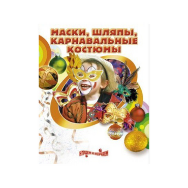 DVD "Маски, шляпы, карнавальные костюмы своими руками" - «globural.ru» - Барнаул