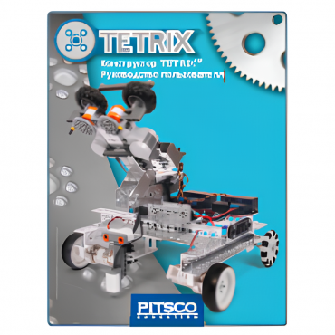 Конструктор TETRIX. Руководство пользователя - «globural.ru» - Барнаул