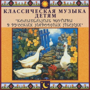 CD "Классическая музыка детям - Колыбельные мотивы в русских народных песнях" - «globural.ru» - Барнаул