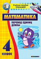 Тренажёр по математике. 4 класс. Перевод единиц длины - «globural.ru» - Барнаул