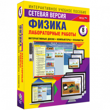 Лабораторные работы по физике 8 класс. Сетевая версия - «globural.ru» - Барнаул