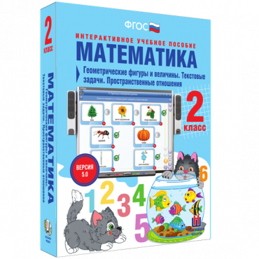 Математика 2 класс. Геометрические фигуры и величины. Текстовые задачи. Пространственные отношения - «globural.ru» - Барнаул
