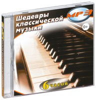MP3 "Шедевры классической музыки" - «globural.ru» - Барнаул