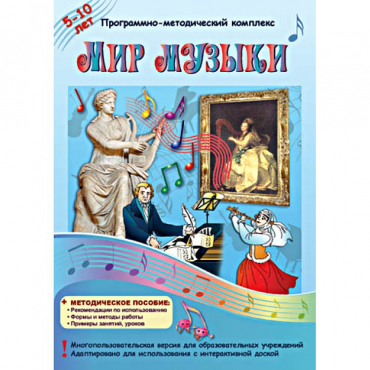 Мир музыки. Программно-методический комплекс - «globural.ru» - Барнаул