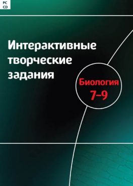 Интерактивные творческие задания. Биология 7-9. Программно-методический комплекс - «globural.ru» - Барнаул