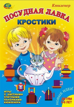 Игра-сканворд к цветным счетным палочкам Кюизенер "Посудная лавка" - «globural.ru» - Барнаул