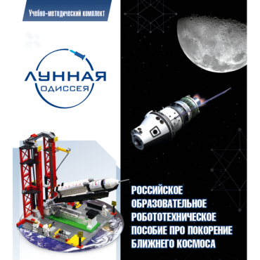 Комплект «Лунная одиссея» (полный) - «globural.ru» - Барнаул