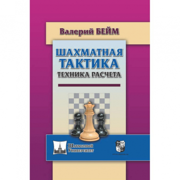 Бейм В. "Шахматная тактика. Техника расчета." - «globural.ru» - Барнаул