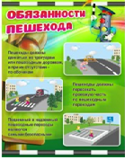 Стенд "Обязанности пешехода" - «globural.ru» - Барнаул