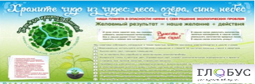 Стенд "Бережем природу вместе" - «globural.ru» - Барнаул