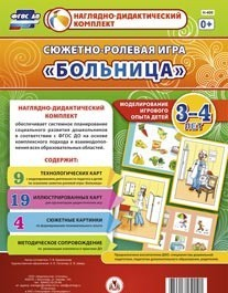 Сюжетно-ролевая игра "Больница" для детей 3-4 лет - «globural.ru» - Барнаул