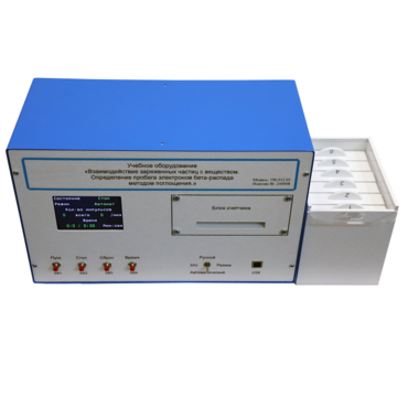 Лабораторная установка «Взаимодействие заряженных частиц с веществом. Определение пробега электронов β-распада методом поглощения» - «globural.ru» - Барнаул