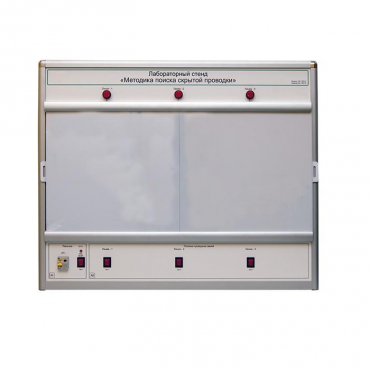 Учебный лабораторный стенд «Методика поиска скрытой проводки» - «globural.ru» - Барнаул